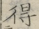 글자 得