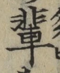 文字輩
