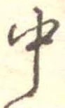 Đã định vị 中