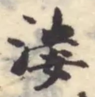 漊の位置