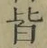 글자 皆