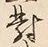 글자 対