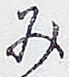 글자 み