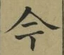 글자 今