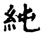 Character 純