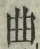 Chữ 曲