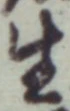 𡨸生