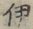 伊，已得其位
