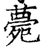글자 薨