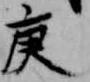 Located 庚