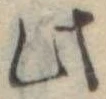 Đã định vị 此