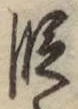 글자 段