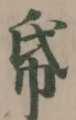帋の位置