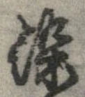 塗 위치 확인됨