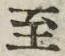 字至