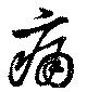 位置定マレル痛