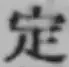 글자 定