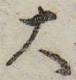大，已得其位