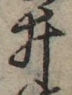 位置定マレル未定