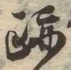 跡 위치 확인됨