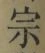 文字宗