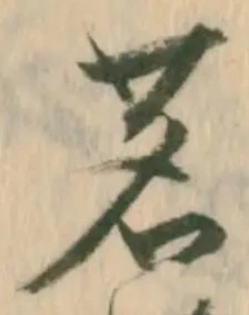 位置定マレル茗