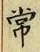 “常”字