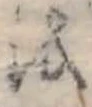 𛄚の位置