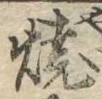 位置定マレル未定