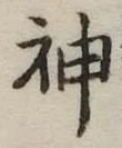 神 위치 확인됨