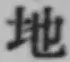 글자 地