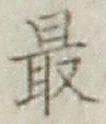글자 最