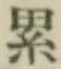 文字累
