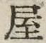 𡨸屋