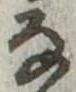 𛂂 위치 확인됨