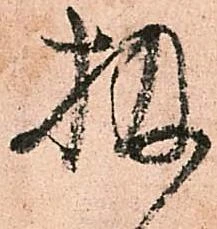 Đã định vị 扱