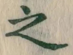 글자 之