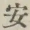 글자 安