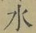 글자 水