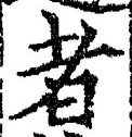 「者」字