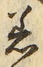 「着」字