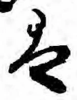 㐌定位𛂣