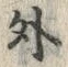 Chữ 外