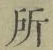 字所