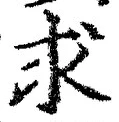 文字求