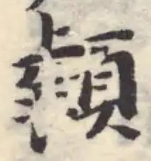 𩓯の位置