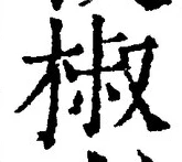 글자 椒