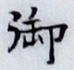 글자 御