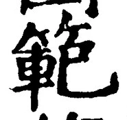 文字範