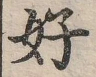 好 위치 확인됨